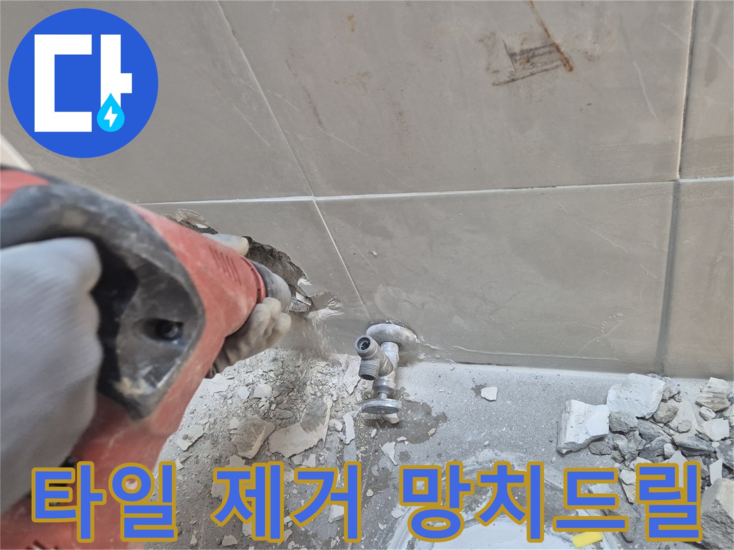 성북구 하월곡동 래미안월곡아파트 누수 공사 - 망치드릴로 타일을 제거하며 누수 원인을 파악하는 모습입니다.