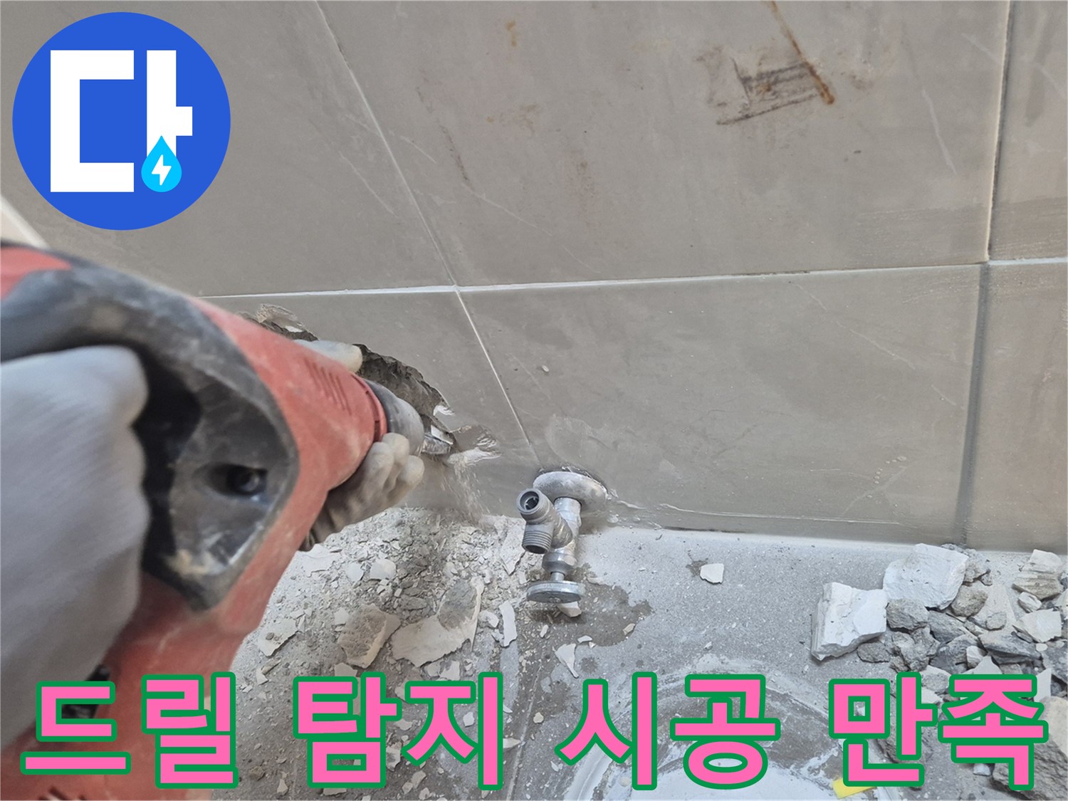 성북구 하월곡동 래미안월곡아파트 누수 - 드릴을 사용하여 문제의 배관 상태를 꼼꼼하게 확인하고 고객 만족을 위해 책임 시공하는 모습입니다.