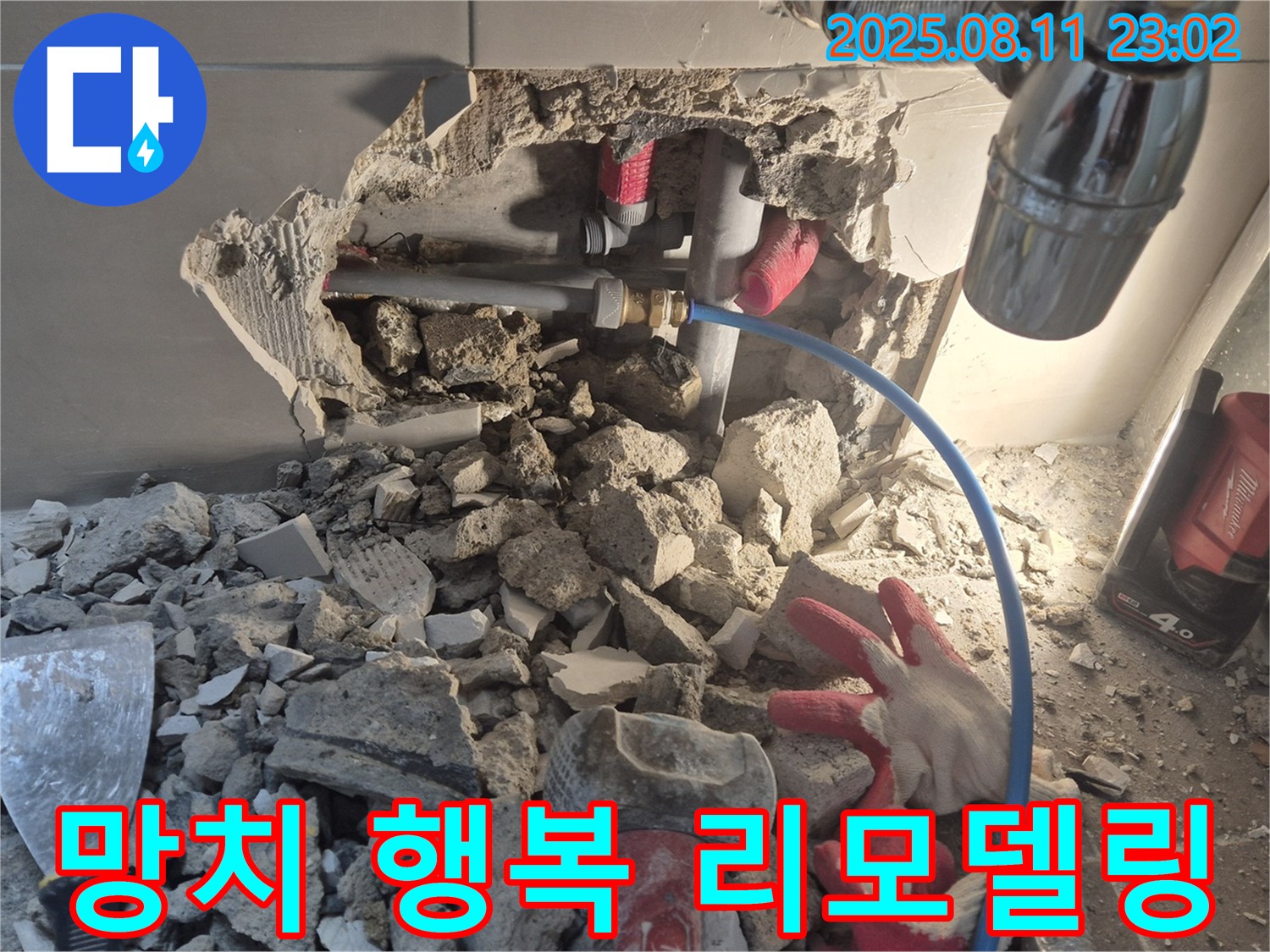 성북구 하월곡동 래미안월곡아파트 누수 - 망치 소리와 함께 행복 리모델링 시작 - 누수 걱정 없는 새로운 공간을 만들어 드립니다.