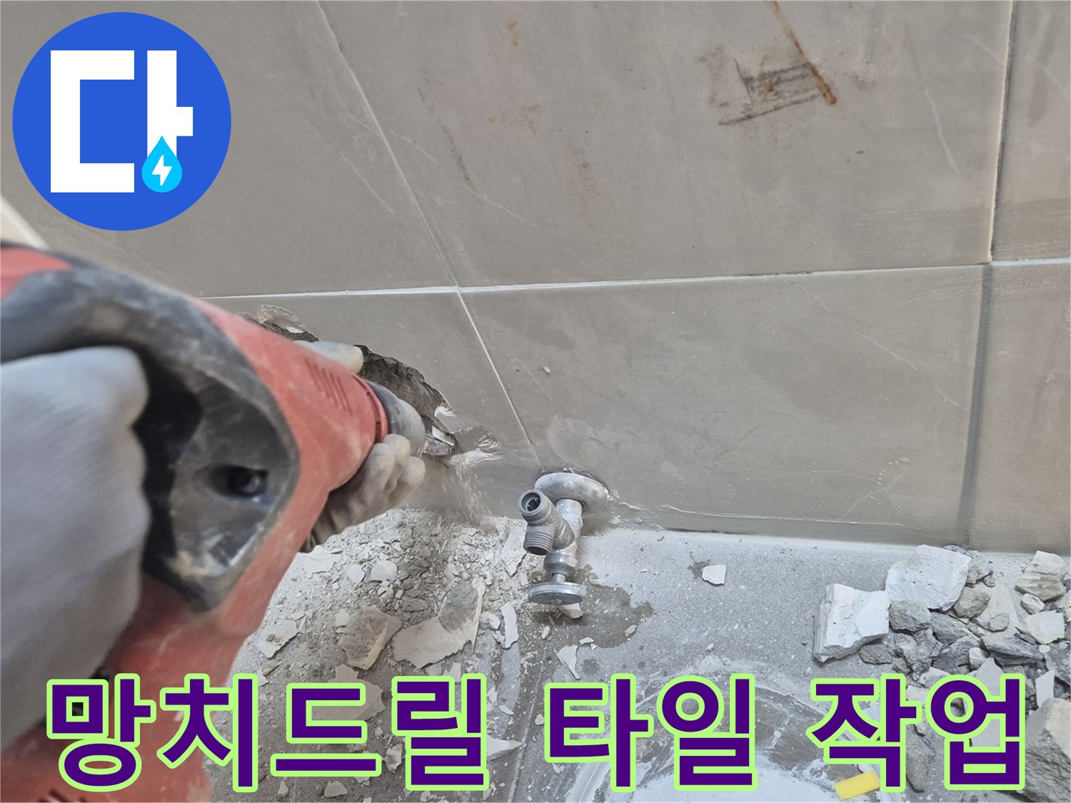 성북구 하월곡동 래미안월곡아파트 누수 - 망치드릴로 타일을 깨고 누수 지점을 확인하는 모습입니다.