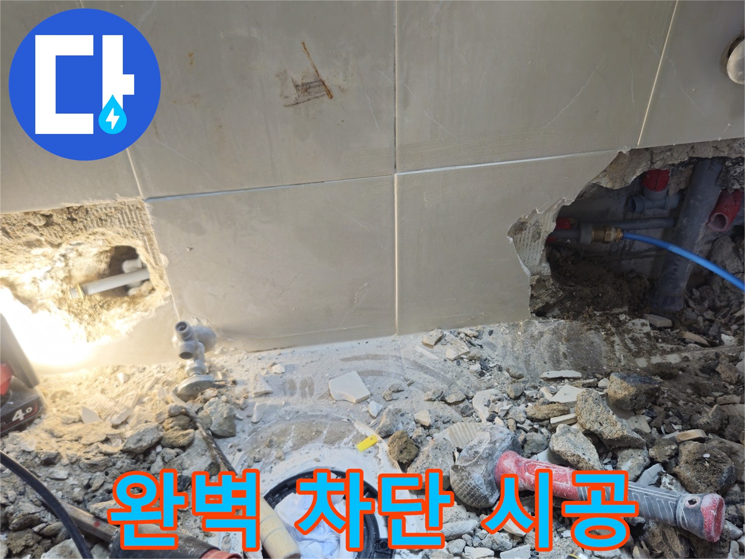 성북구 하월곡동 래미안월곡아파트 누수 - 완벽한 누수 차단을 위한 꼼꼼한 시공