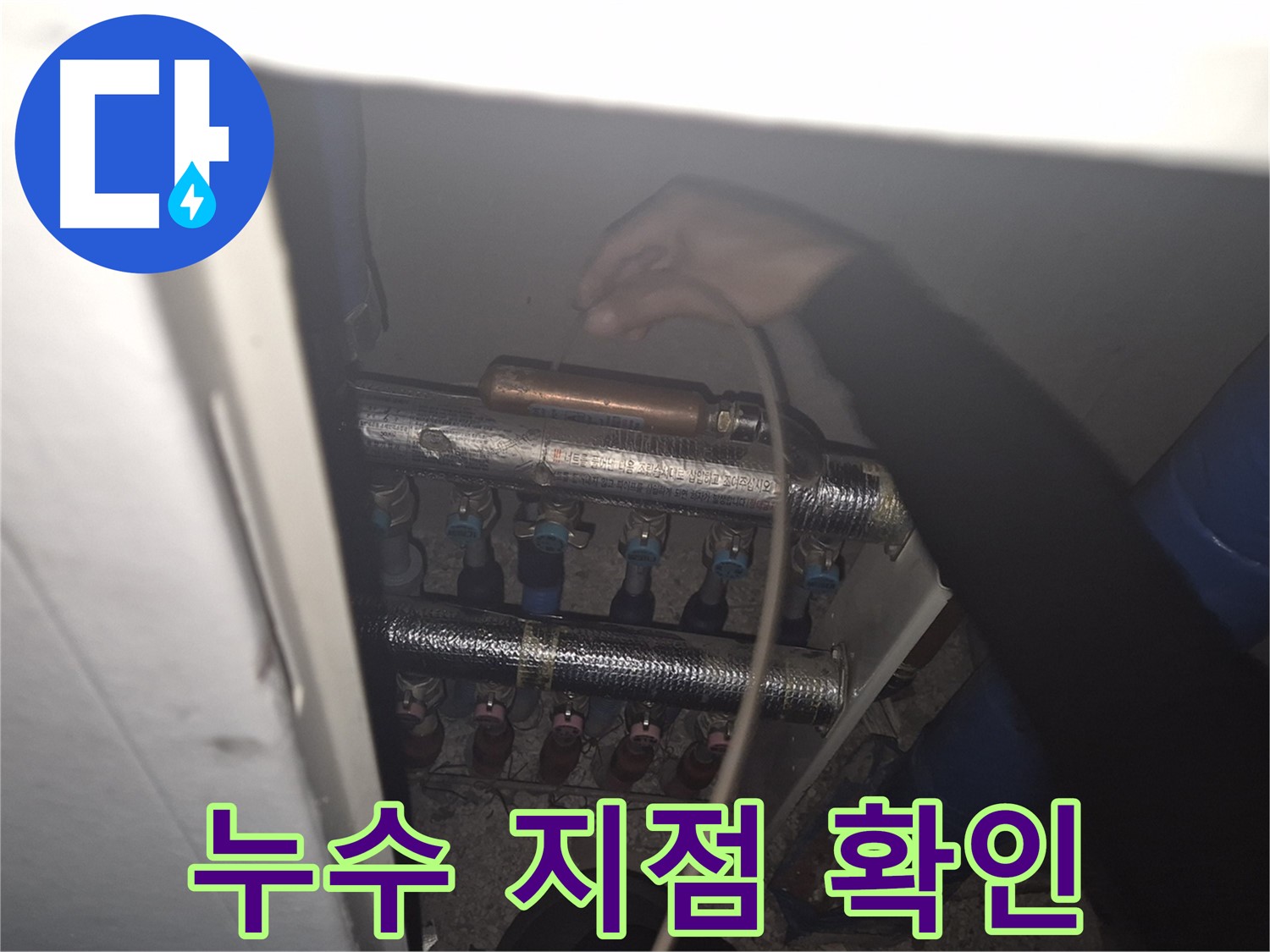 성북구 하월곡동 래미안월곡아파트 - 누수 지점을 꼼꼼하게 확인하고 있는 모습입니다.