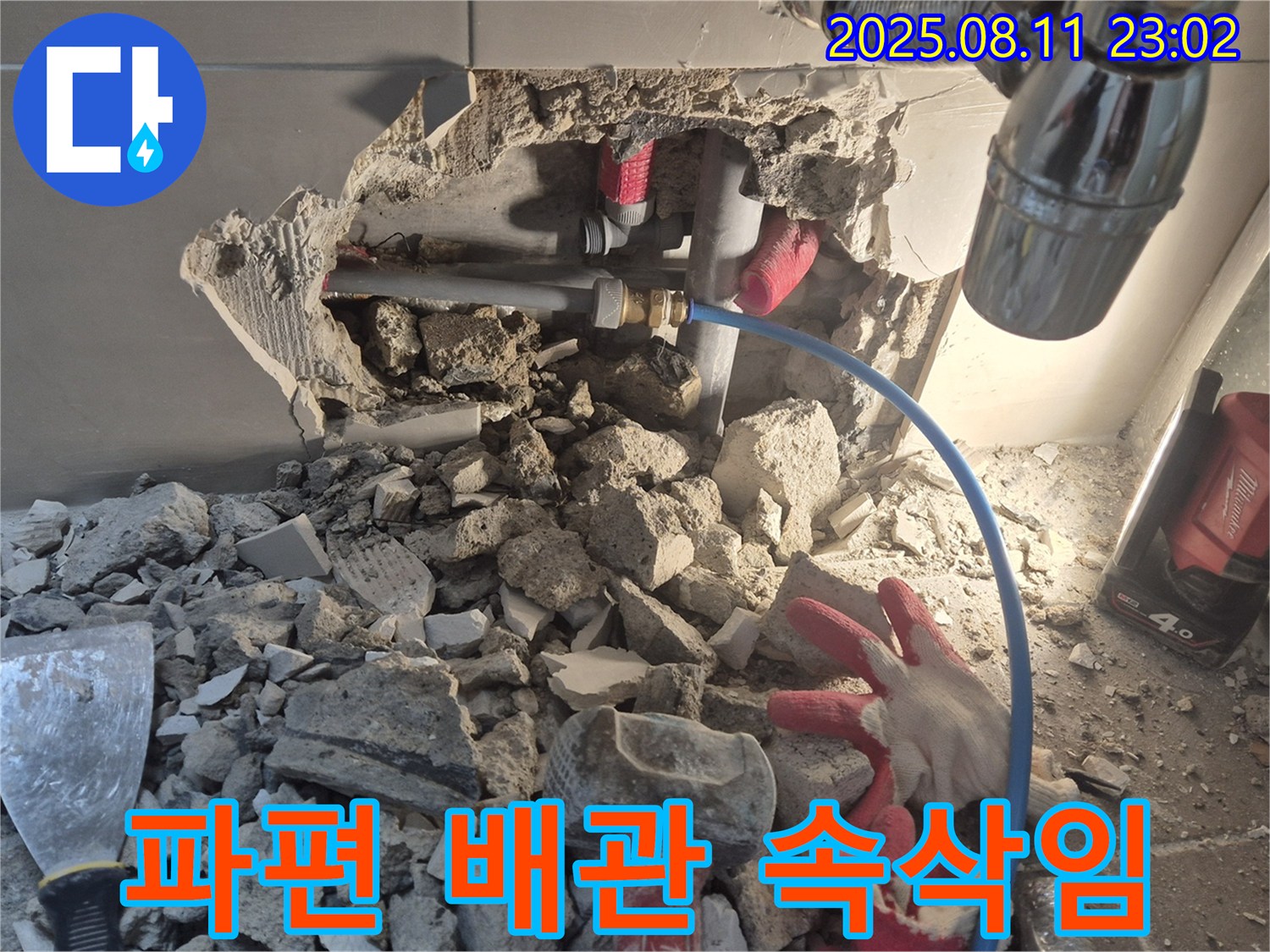 성북구 하월곡동 래미안월곡아파트 누수 - 콘크리트 파편 속에 숨겨진 배관의 마지막 속삭임 - 긴급하게 누수 해결을 요청합니다.