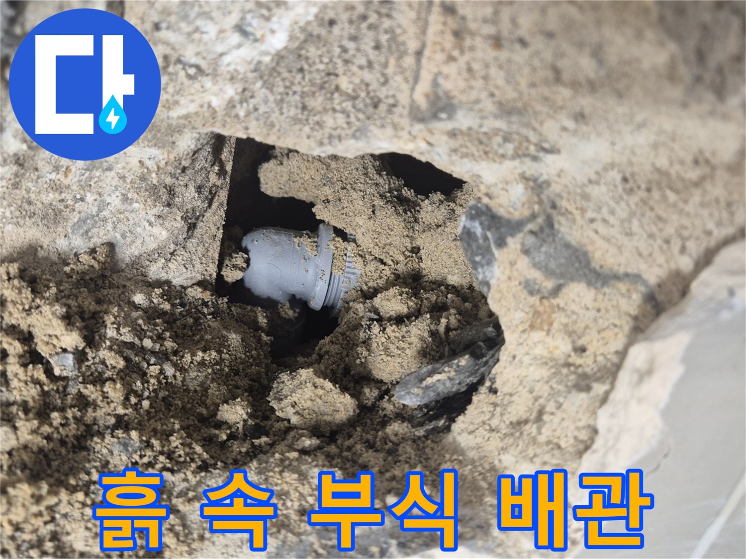 성북구 하월곡동 래미안월곡아파트 누수 - 흙 때문에 가려진 부식된 배관 연결부의 모습입니다.