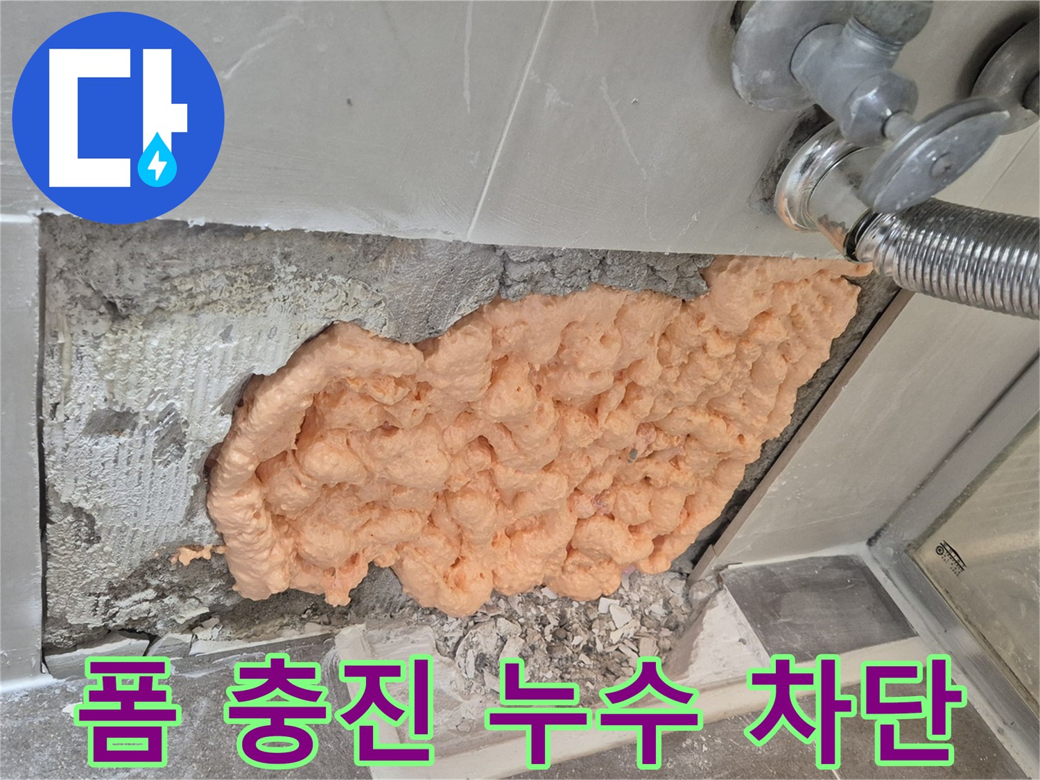 성북구 하월곡동 래미안월곡아파트 세탁기 벽 속 누수 - 폼 충진으로 누수를 완벽하게 차단한 모습입니다.
