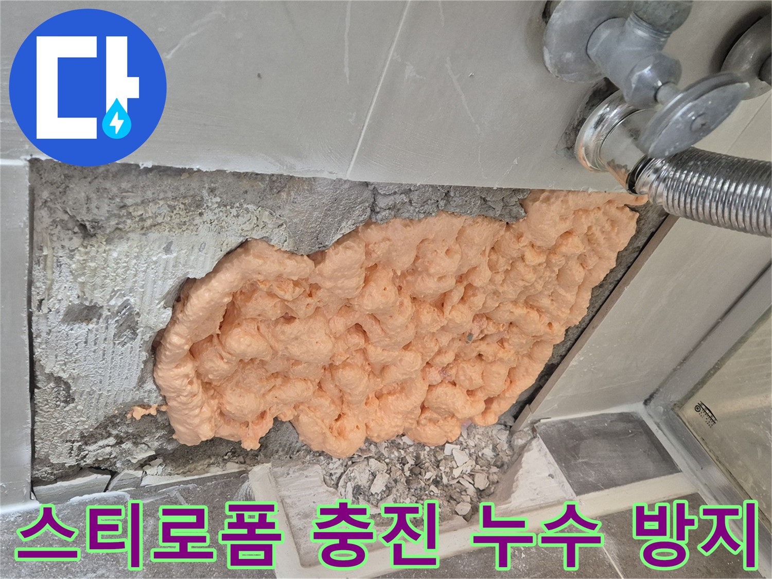 성북구 하월곡동 래미안월곡아파트 욕실 누수 - 스티로폼 충진으로 누수를 완벽하게 방지하는 모습입니다.
