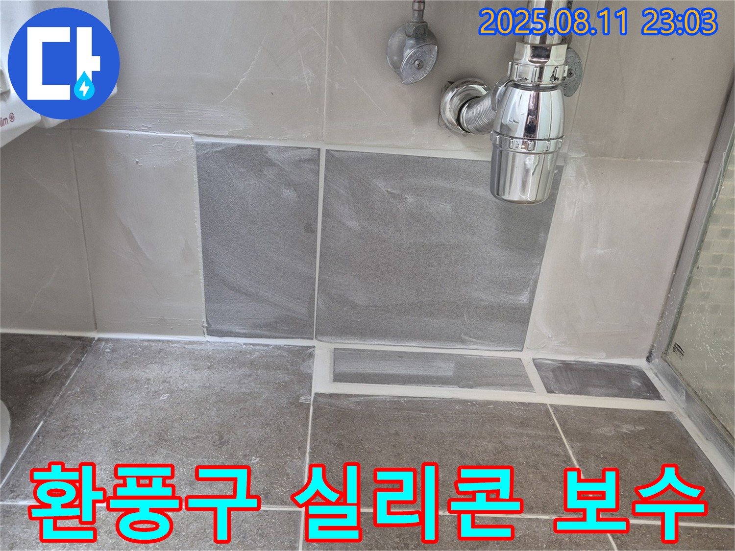 성북구 하월곡동 래미안월곡아파트 욕실 - 환풍구 주변 곰팡이 제거 후 실리콘 재시공 완료