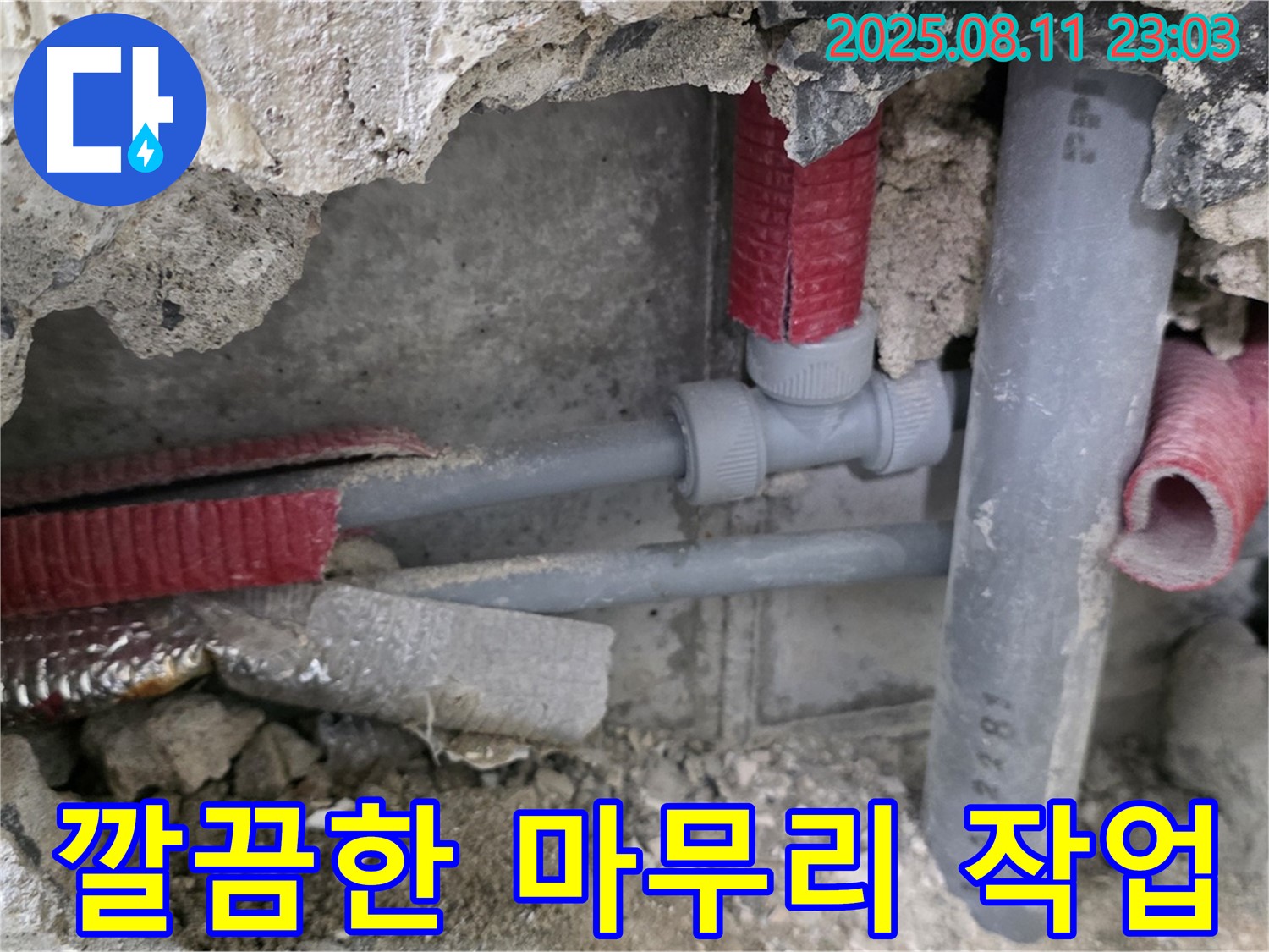성북구 하월곡동 오패산로 래미안월곡 아파트 누수 - 누수 공사 후 깔끔하게 마무리된 현장 모습, 깨끗하게 정리합니다.