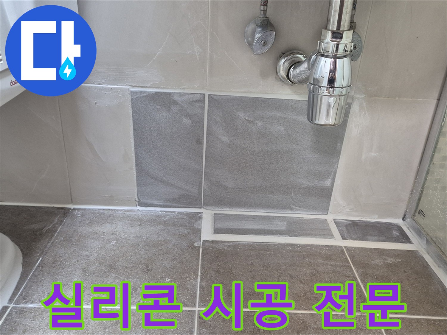 실리콘 시공 전문 - 숙련된 기술로 완벽하게 시공합니다