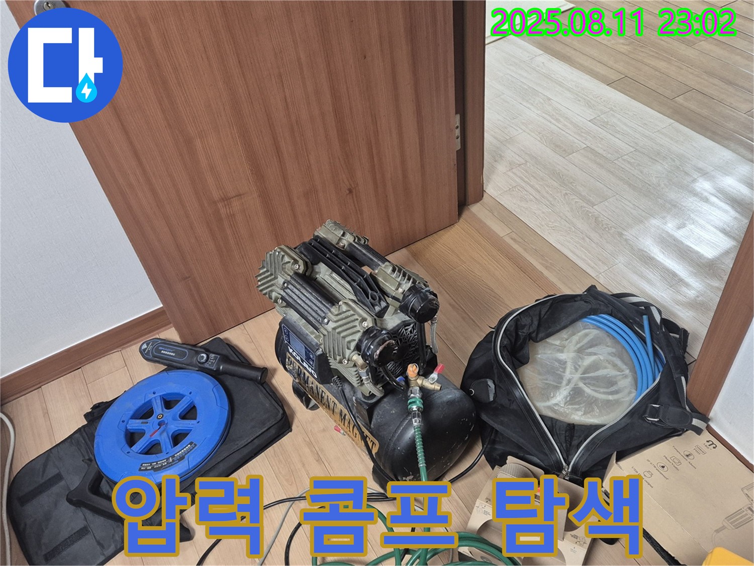 압력 콤프레샤와 탐지 장비 - 누수 탐색 준비 - 래미안월곡아파트 123동 누수 탐지를 위한 압력 콤프레샤와 탐지 장비 준비 완료.