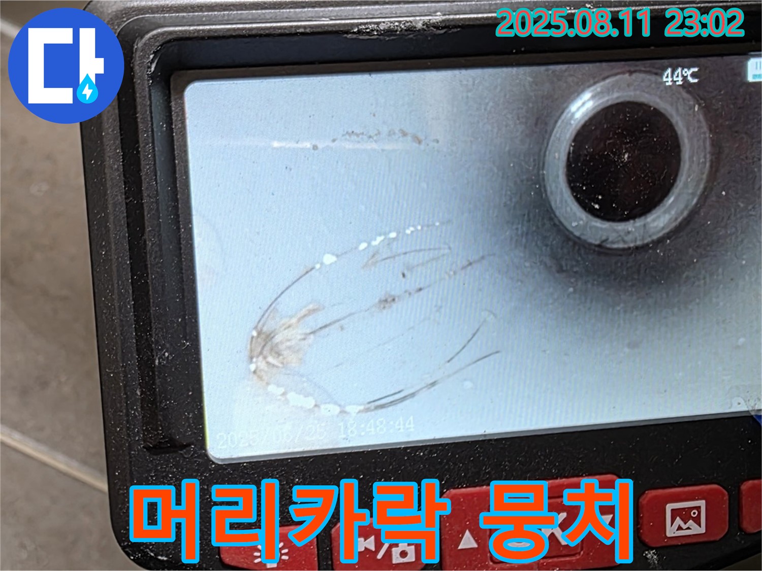 오패산로 래미안 월곡 아파트 누수 - 내시경으로 배관 속 머리카락 뭉치를 확인했습니다 - 머리카락이 뭉쳐 물길을 막고 있네요.