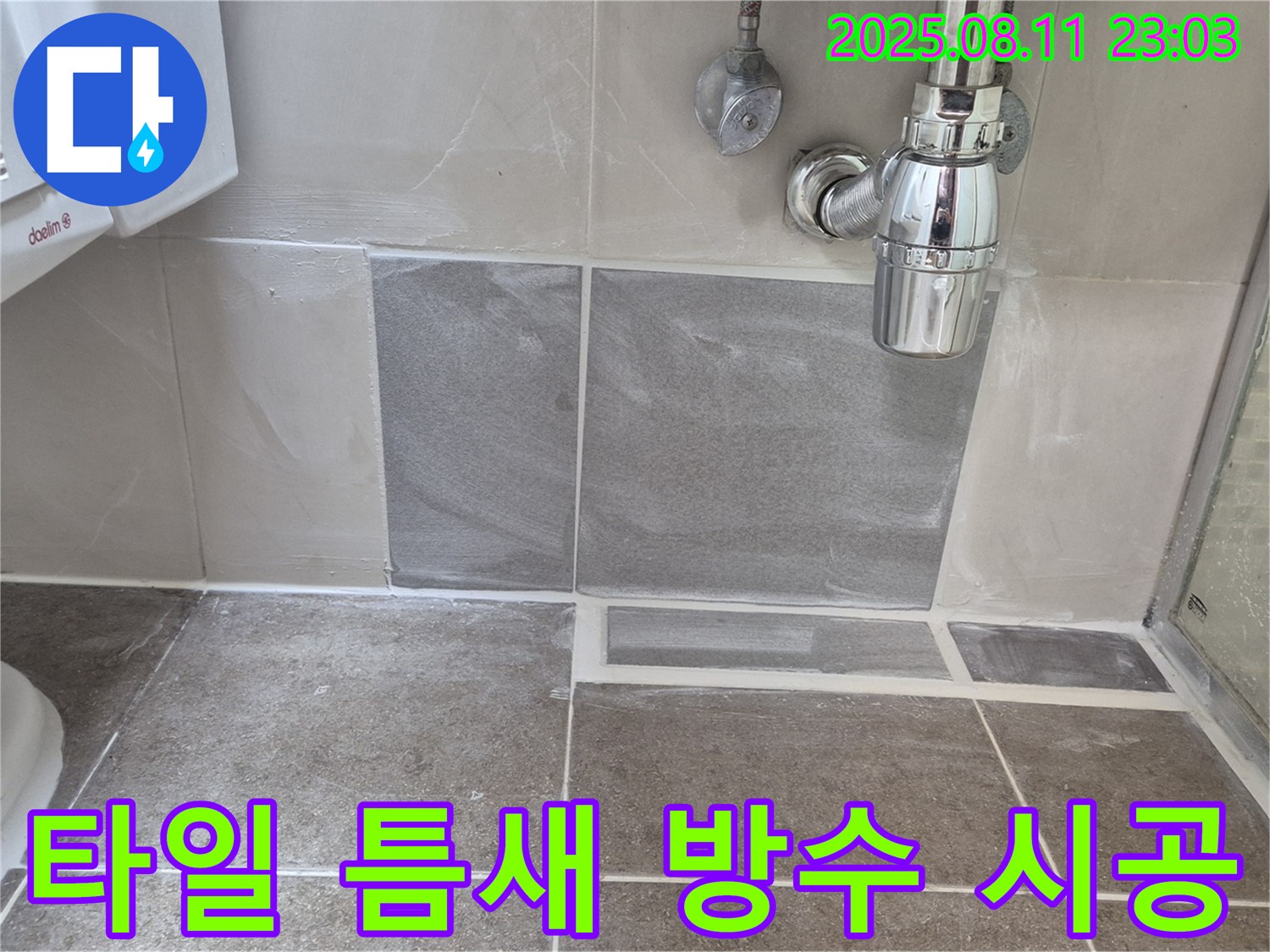욕실 바닥 타일 틈새 누수 - 꼼꼼한 시공으로 누수 걱정 없이 쾌적한 욕실을 만들어 드립니다 - 래미안월곡