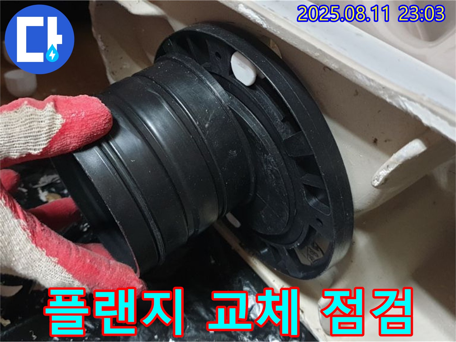 월곡동 래미안 - 변기 누수, 오패산로 새 정심 플랜지 교체 후 완벽 점검 - 누수 제로 확인 - 꼼꼼하게 마무리 - 안심하고 사용하세요!