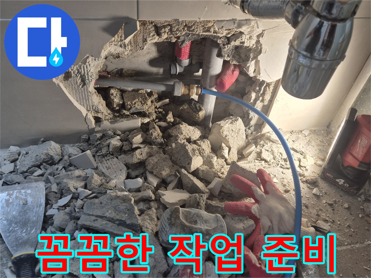 월곡동 래미안 아파트 누수 - 누수 해결을 위해 꼼꼼하게 준비하고 있습니다.