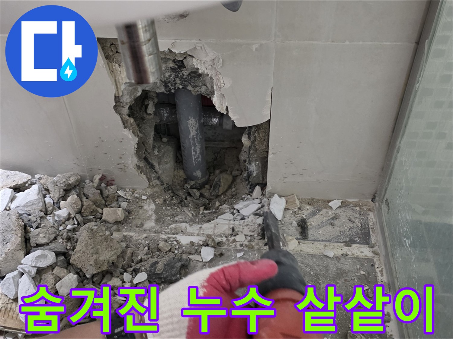 월곡동 래미안 아파트 누수 - 첨단 장비 사용하여 누수 원인 정밀 분석, 숨겨진 누수까지 샅샅이 찾아낸다!