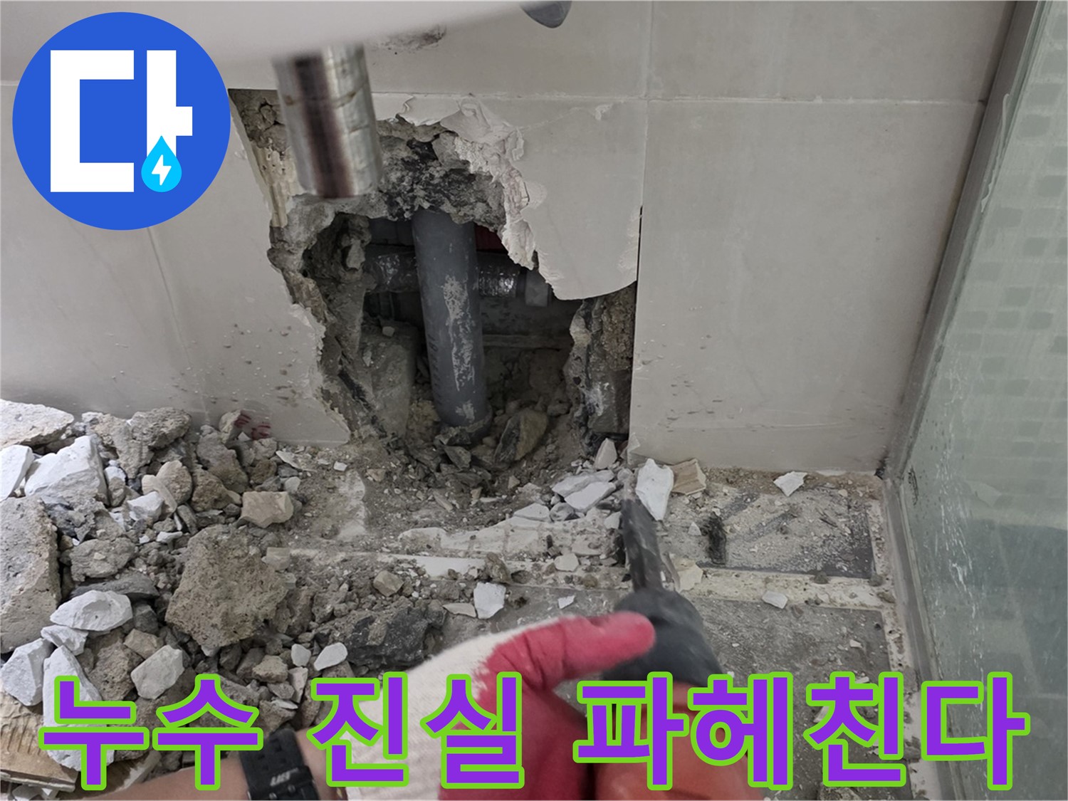 월곡동 래미안 아파트 누수 - 첨단 장비 사용하여 누수 원인 정밀 분석, 숨겨진 누수의 진실을 파헤친다!