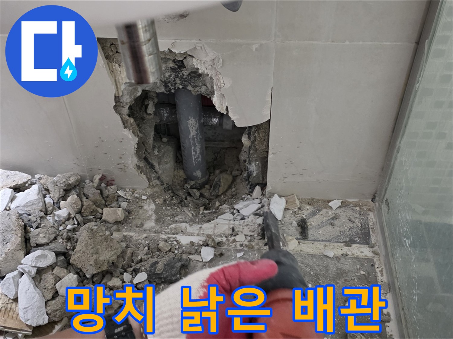 월곡동 래미안 아파트 욕실 누수 - 망치질로 드러나는 낡은 배관의 실체!