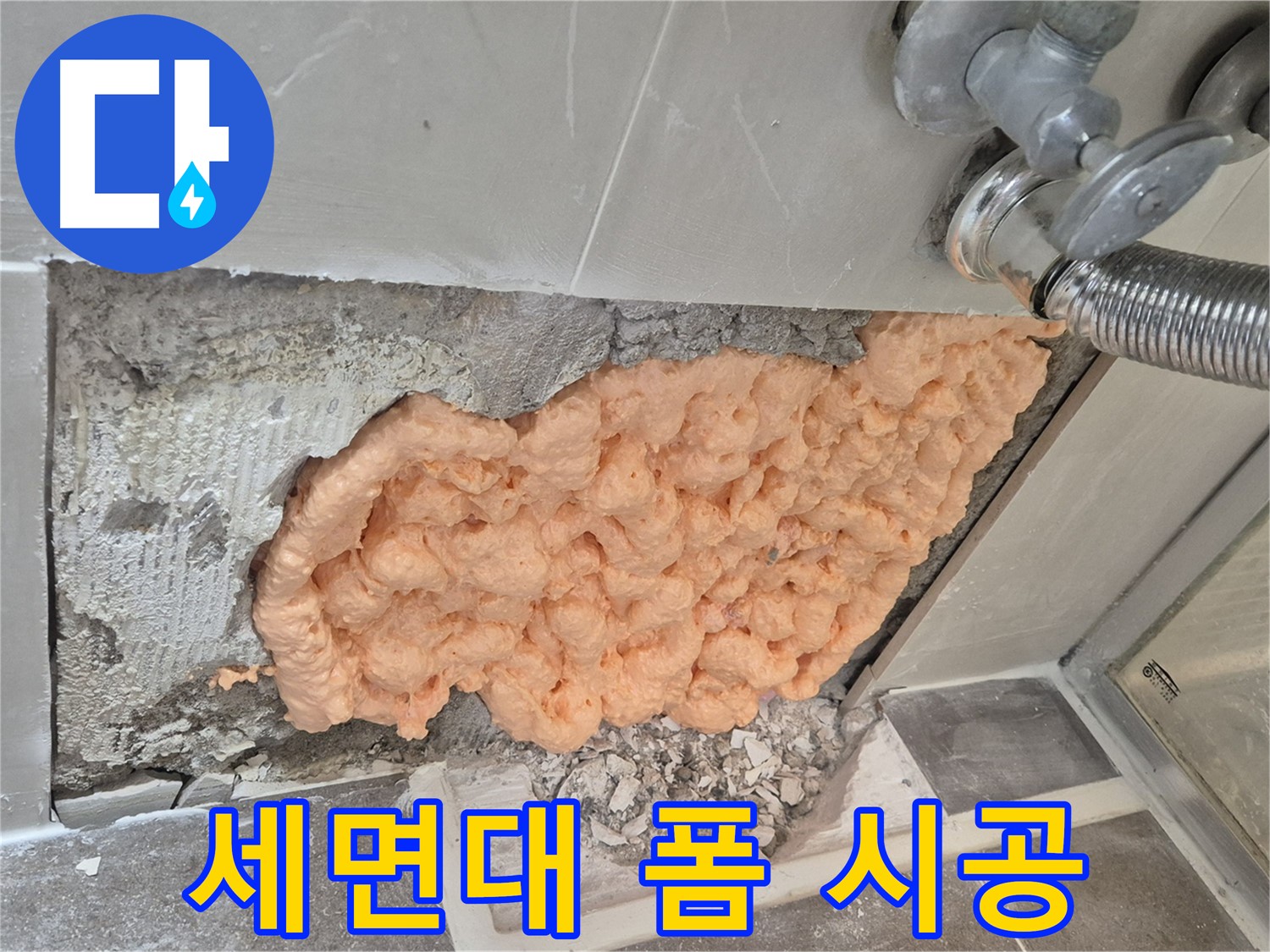 월곡동 래미안아파트 세면대 배관 누수 해결 - 폼 충진으로 누수 부위를 꼼꼼하게 메워 완벽하게 차단하는 모습입니다.