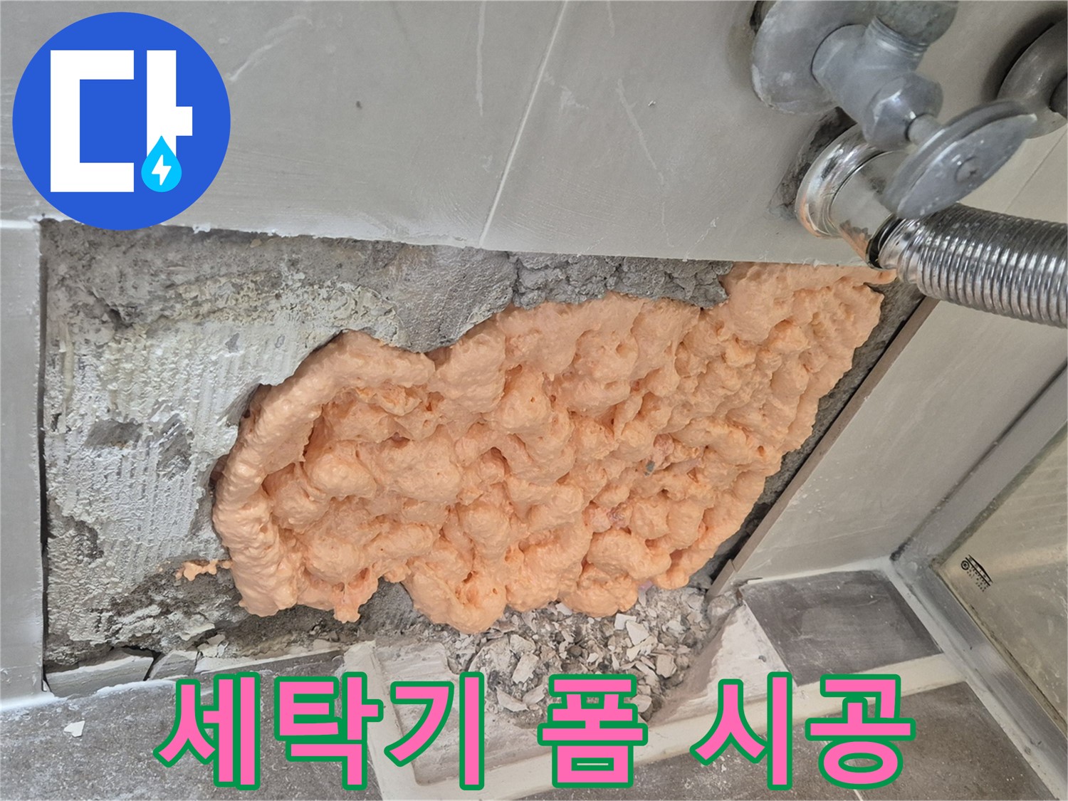 월곡동 래미안아파트 세탁기 연결부위 누수 해결 - 폼 충진으로 누수 부위를 꼼꼼하게 메워 완벽하게 차단하는 모습입니다.