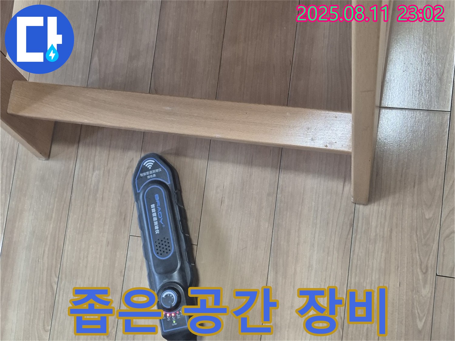 의자 옆 좁은 공간도 문제없이! 특수 장비 - 성북구 래미안월곡 누수