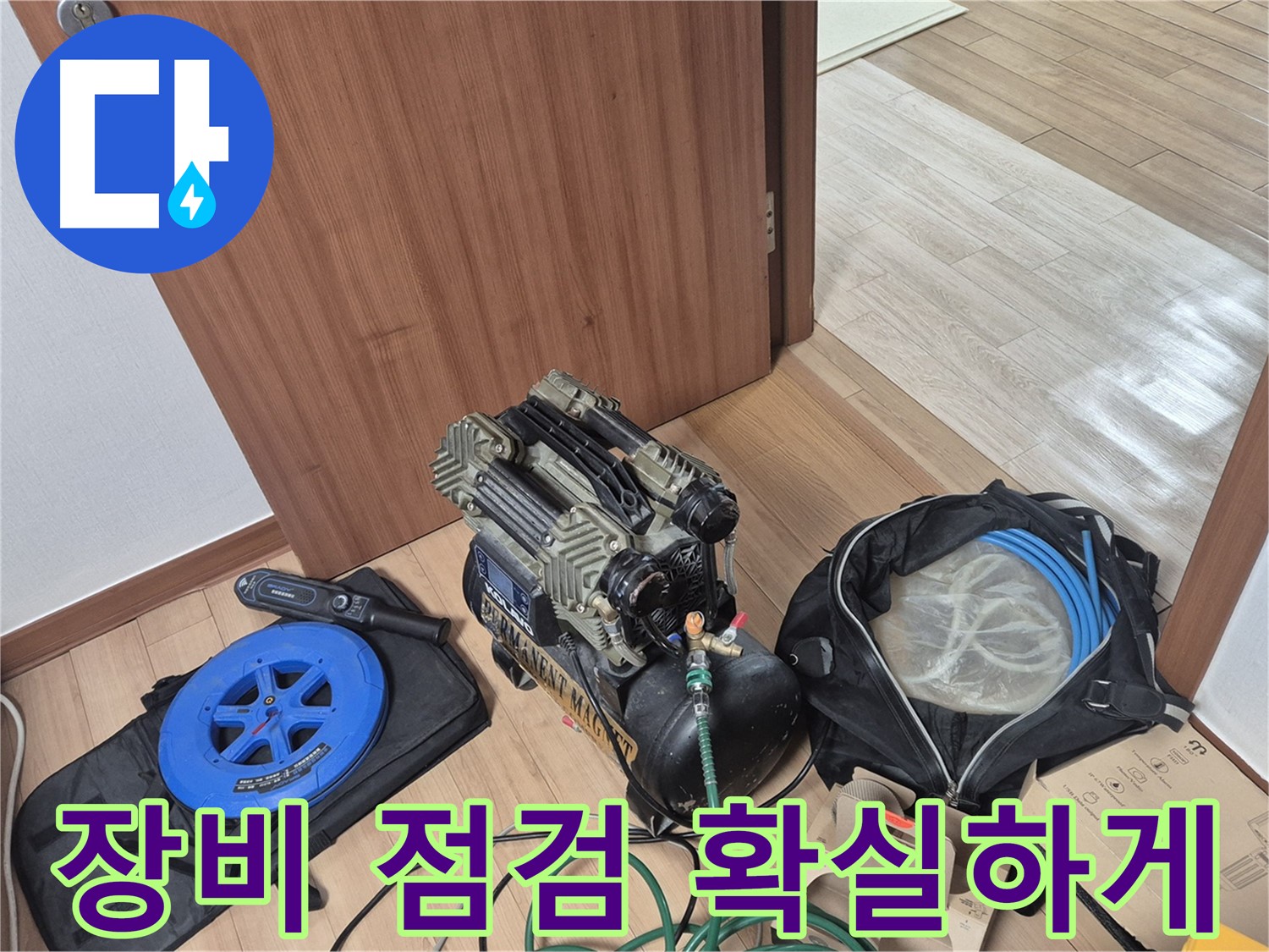 장비 점검부터 확실하게 - 래미안월곡 아파트 누수, 완벽한 누수 해결을 위해!