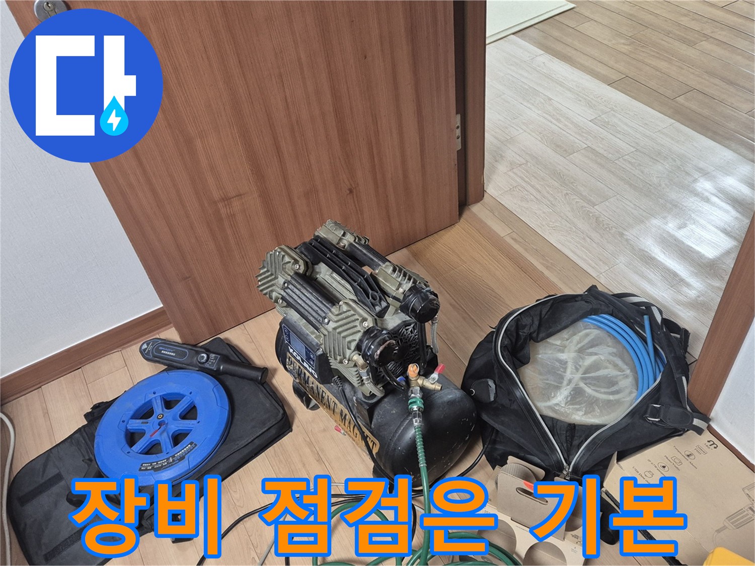 장비 점검은 기본 - 래미안월곡 아파트 123동 누수, 완벽한 탐지를 위해!