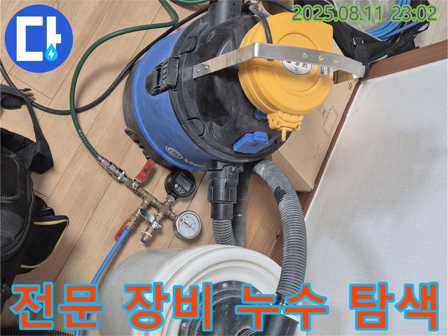 전문 장비를 사용하여 꼼꼼하게 누수 지점을 탐색하는 모습 - 작은 누수도 놓치지 않기 위해 최선을 다하고 있습니다.