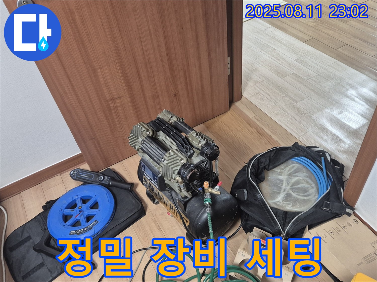 정밀 검사 장비 세팅 - 정확한 누수 위치 파악을 위해 정밀 검사 장비를 세팅하는 모습입니다.