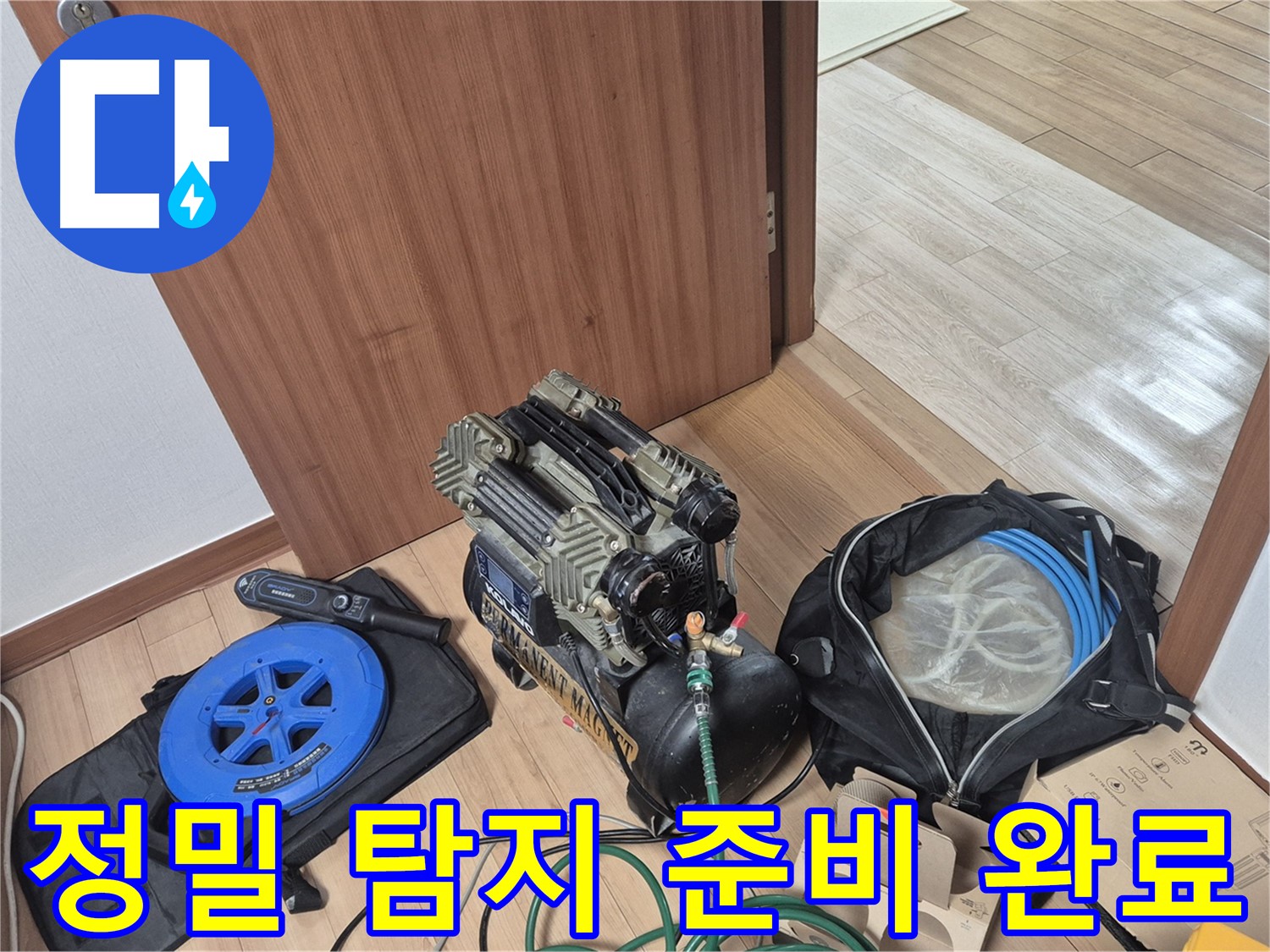정밀 탐지를 위한 준비 완료 - 꼼꼼하게 준비해서 누수 문제를 해결하겠습니다.