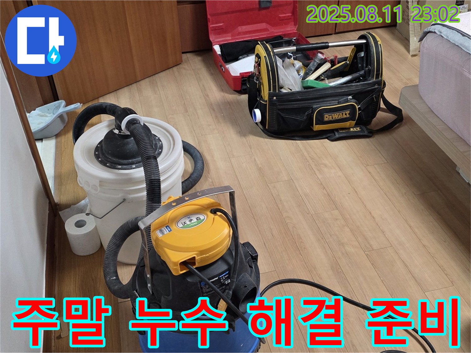 주말에도 누수 걱정 없이 - 공업용 청소기와 누수 탐지 장비들이 주말에도 고객님을 기다립니다.
