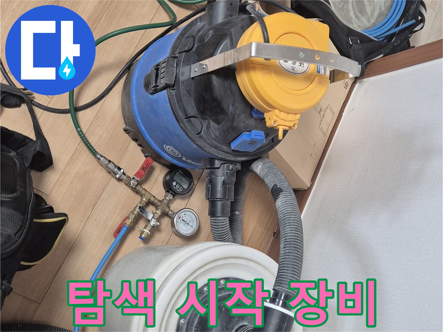 첨단 장비로 꼼꼼하게 누수 탐색 시작 - 래미안월곡아파트 누수 문제 해결