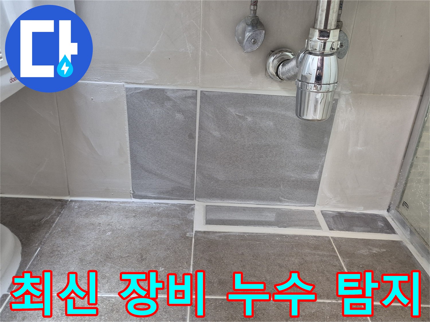 최신 장비 - 정확하고 신속한 누수 탐지를 위한 필수 아이템