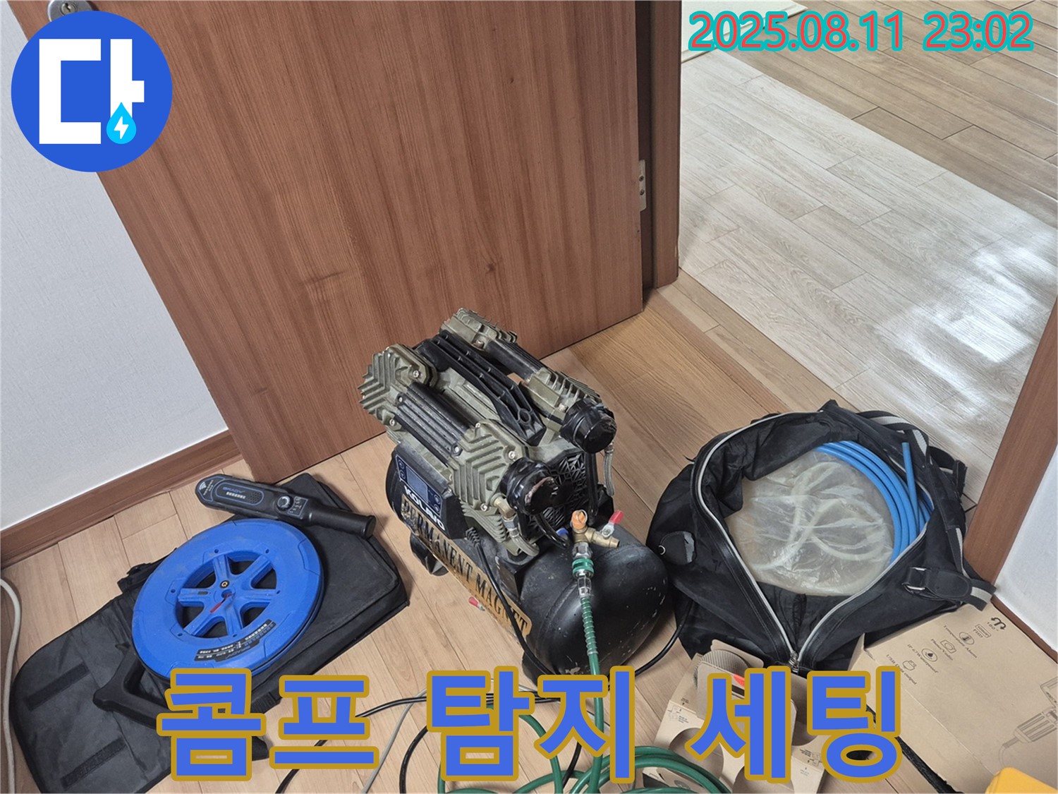 콤프레샤와 탐지 장비 - 누수 해결 위한 완벽한 장비 세팅 - 래미안월곡아파트 102동 누수 탐지를 위한 콤프레샤와 탐지 장비 세팅 완료.