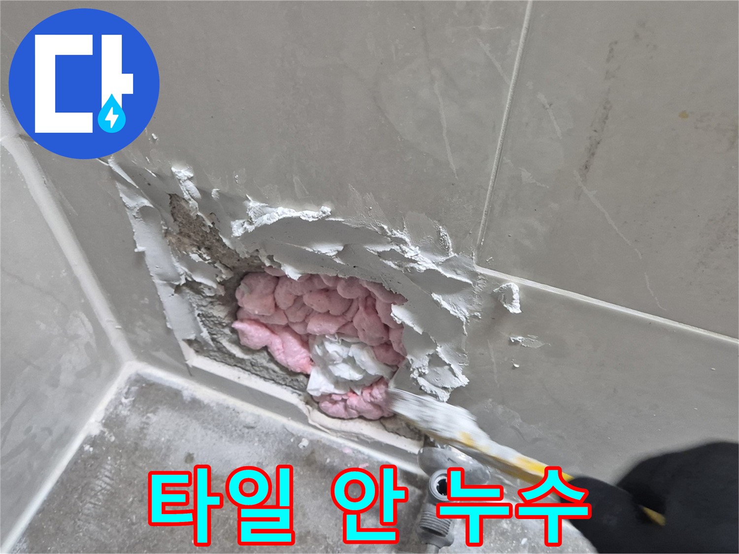 타일 안쪽에 숨어있던 누수 - 해결 과정 공개!