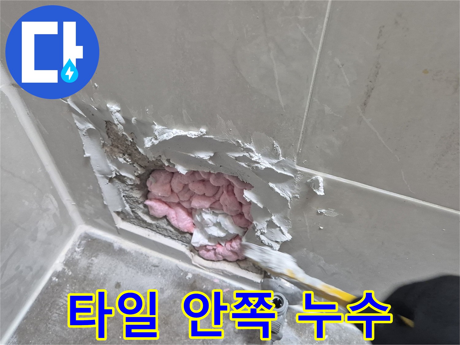 타일 안쪽에서 발견된 누수 - 꼼꼼한 점검으로 찾아냈어요