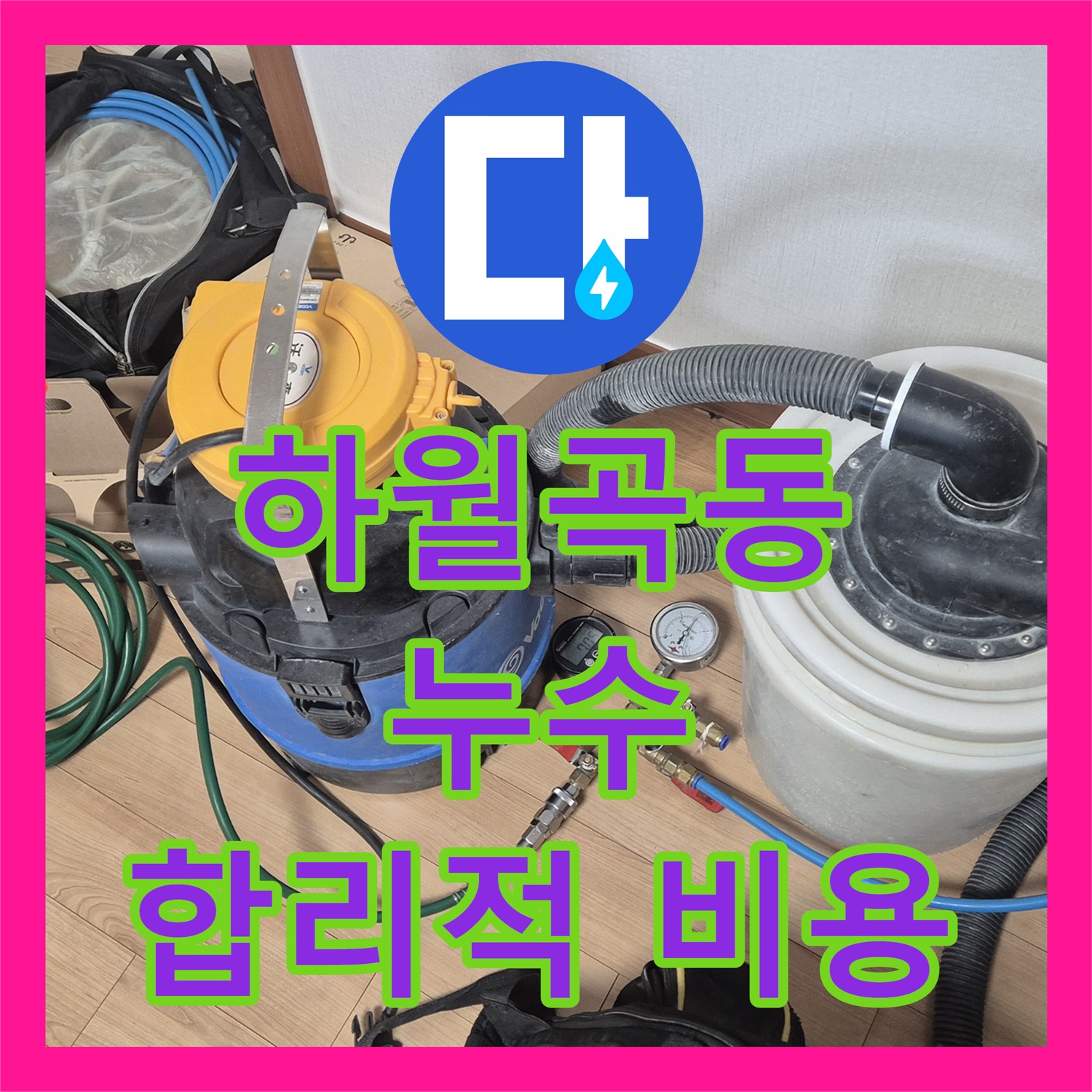 하월곡동, 1년 끈질긴 누수, 합리적인 누수공사비용으로 해결!