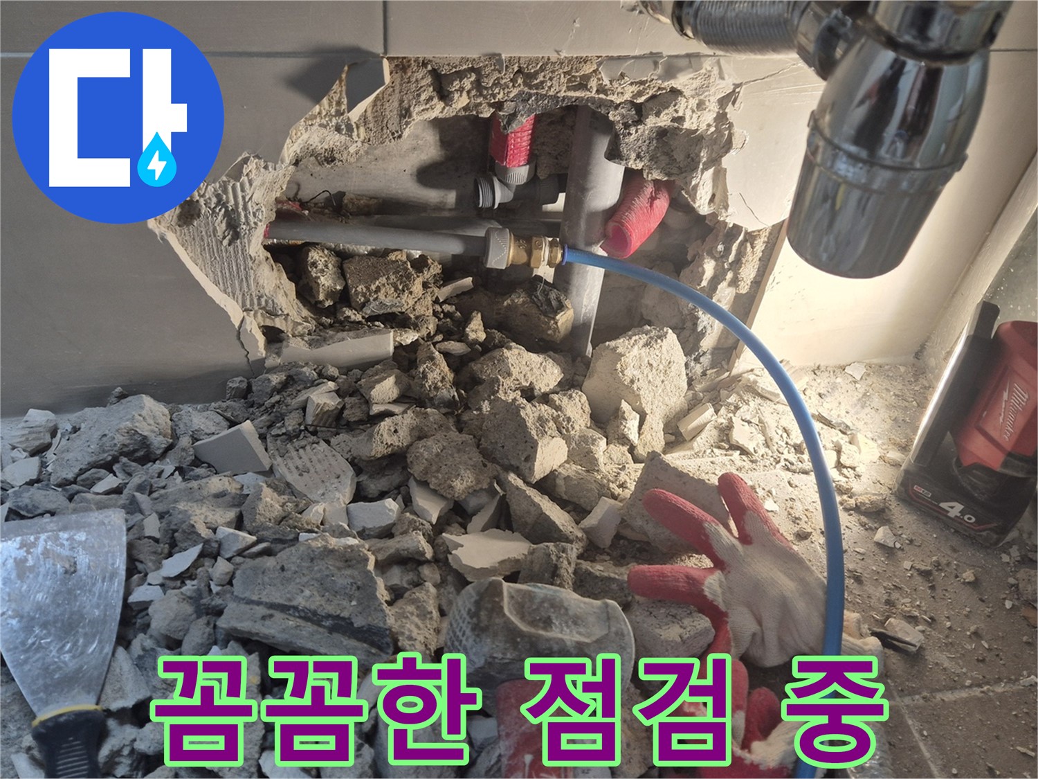 하월곡동 누수 - 누수 문제를 해결하기 위해 꼼꼼하게 점검하고 있습니다.