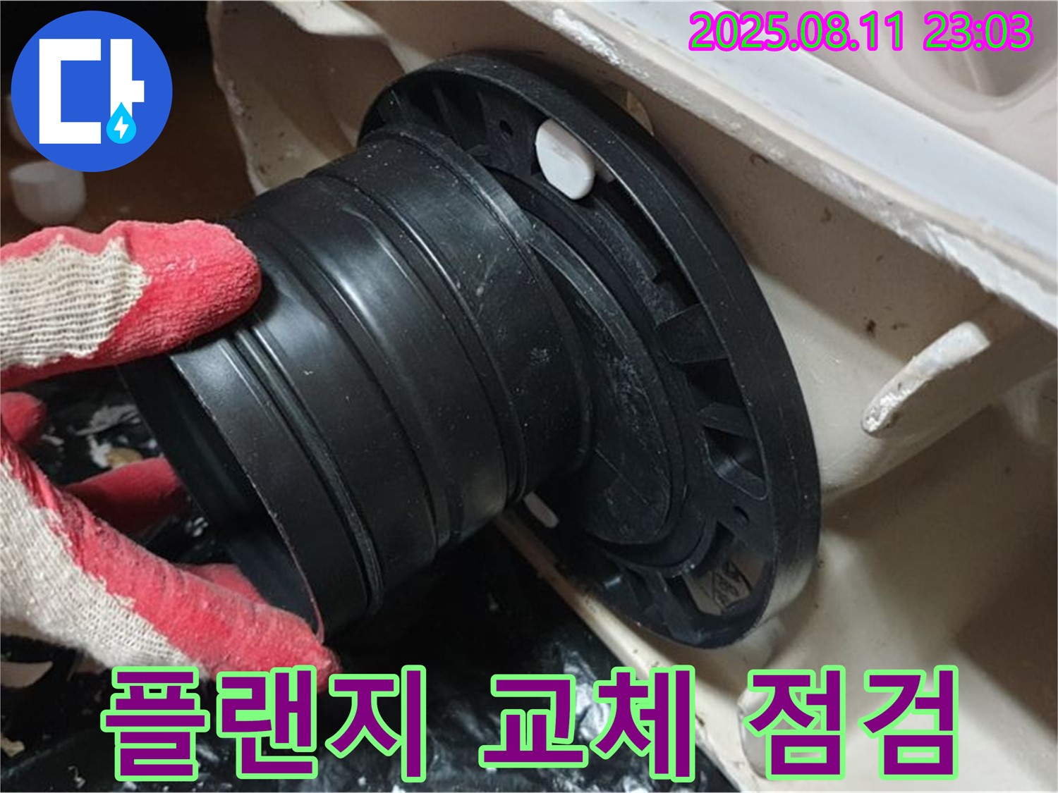 하월곡동 래미안 - 변기 누수, 오패산로 새 정심 플랜지 교체 후 완벽 점검 - 누수 제로! 꼼꼼하게 확인 - 안심 시공!