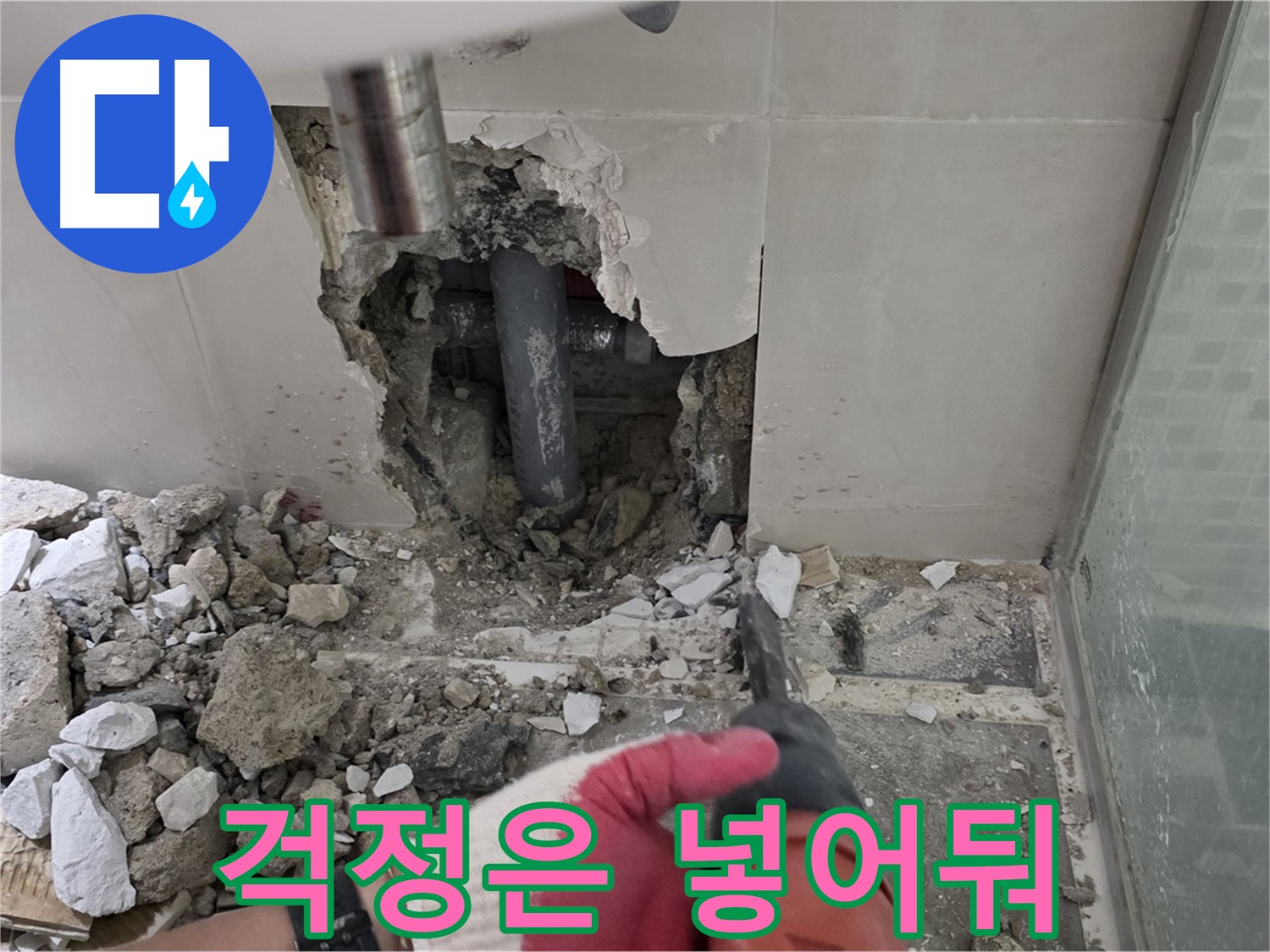 하월곡동 래미안 아파트 누수 - 누수 재발 제로! 완벽 시공과 확실한 사후 관리 약속, 이제 걱정은 넣어둬!