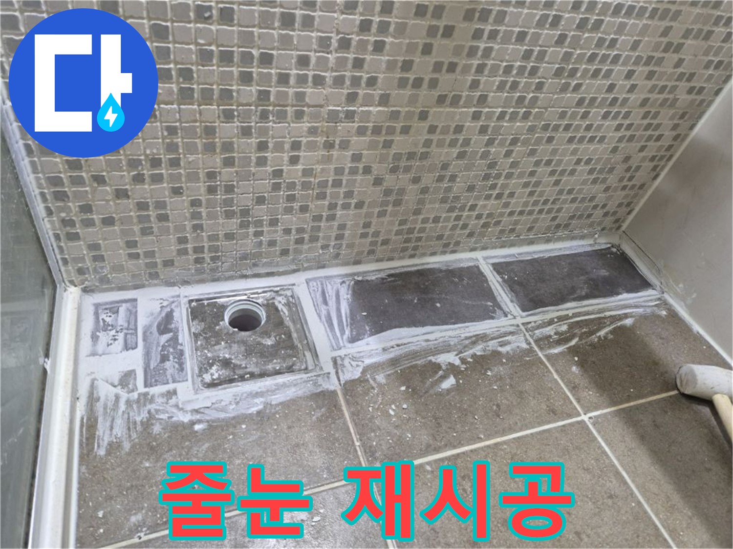 하월곡동 래미안 아파트 샤워 트렌치 줄눈 재시공 완벽한 방수 효과