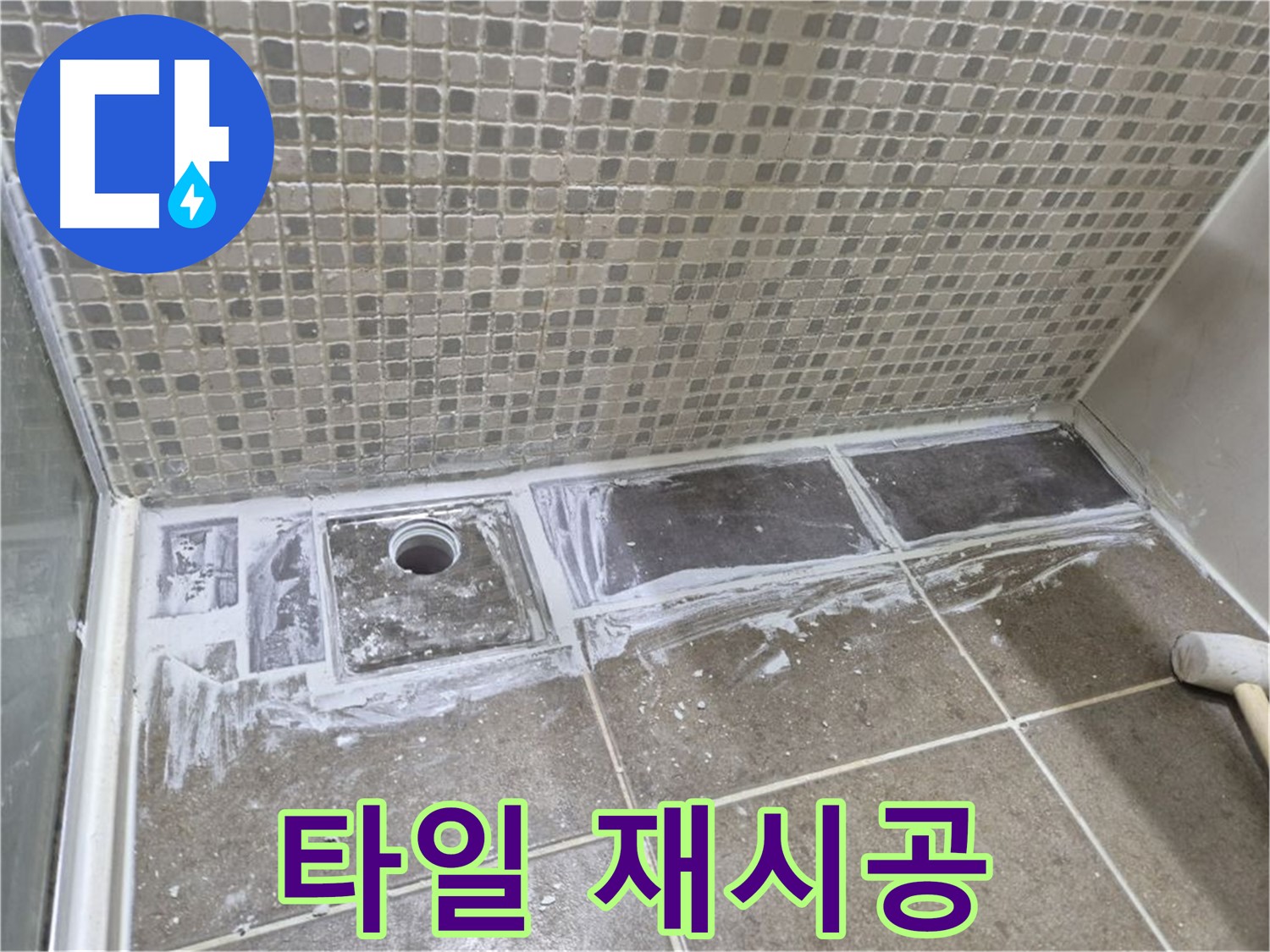하월곡동 래미안 아파트 샤워부스 트렌치 누수 타일 들뜸 재시공
