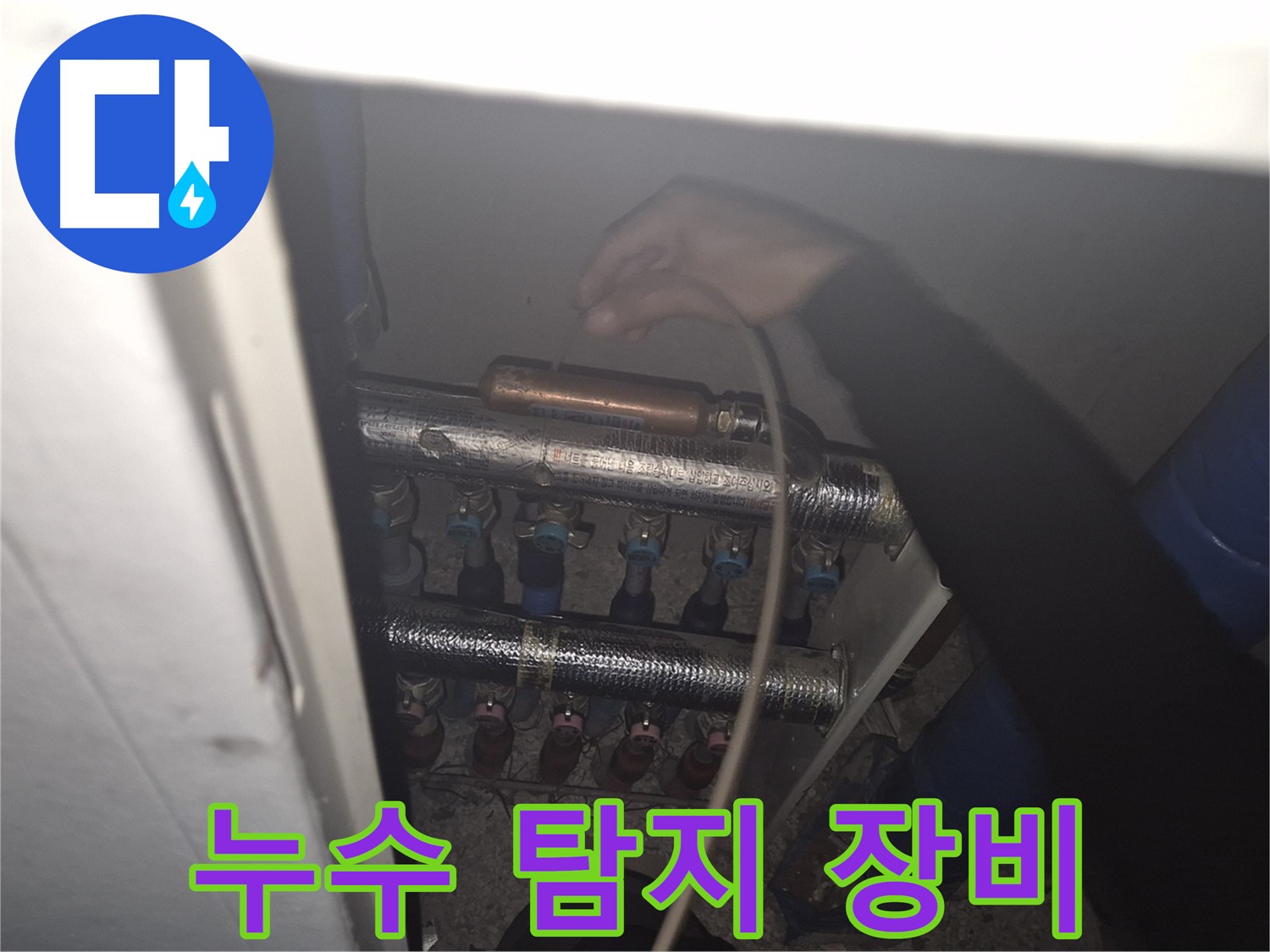 하월곡동 래미안 아파트에서 누수 탐지 장비를 사용하여 누수 위치를 정확하게 찾아내는 모습입니다.