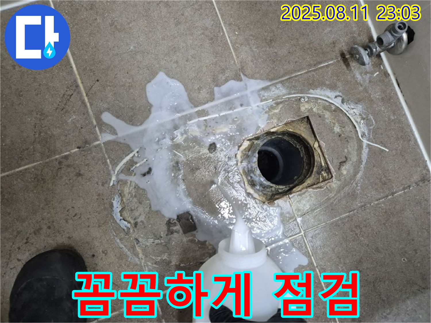 하월곡동 래미안 월곡 아파트 욕실 누수 꼼꼼하게 점검 - 누수 탐지액을 사용하여 누수 위치를 꼼꼼하게 확인하고 있습니다.