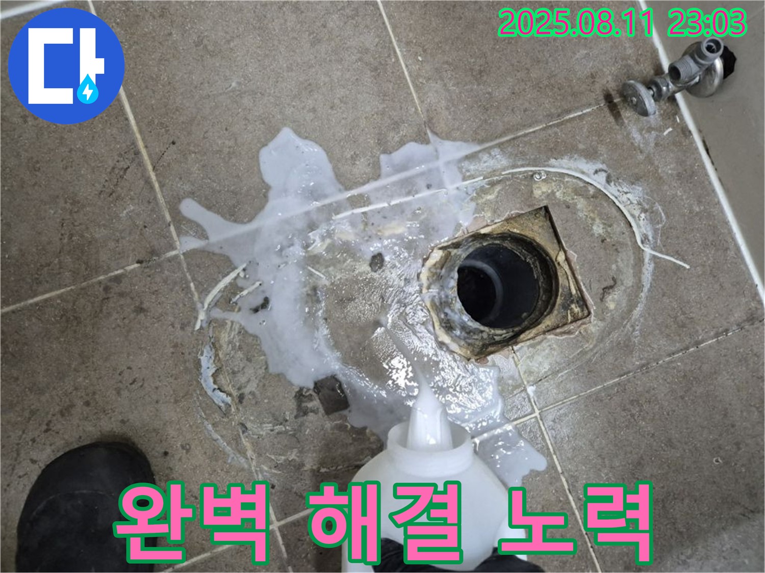 하월곡동 래미안 월곡 아파트 욕실 누수 - 누수 탐지액을 사용하여 누수 지점을 꼼꼼하게 확인하고, 완벽한 해결을 위해 노력합니다.