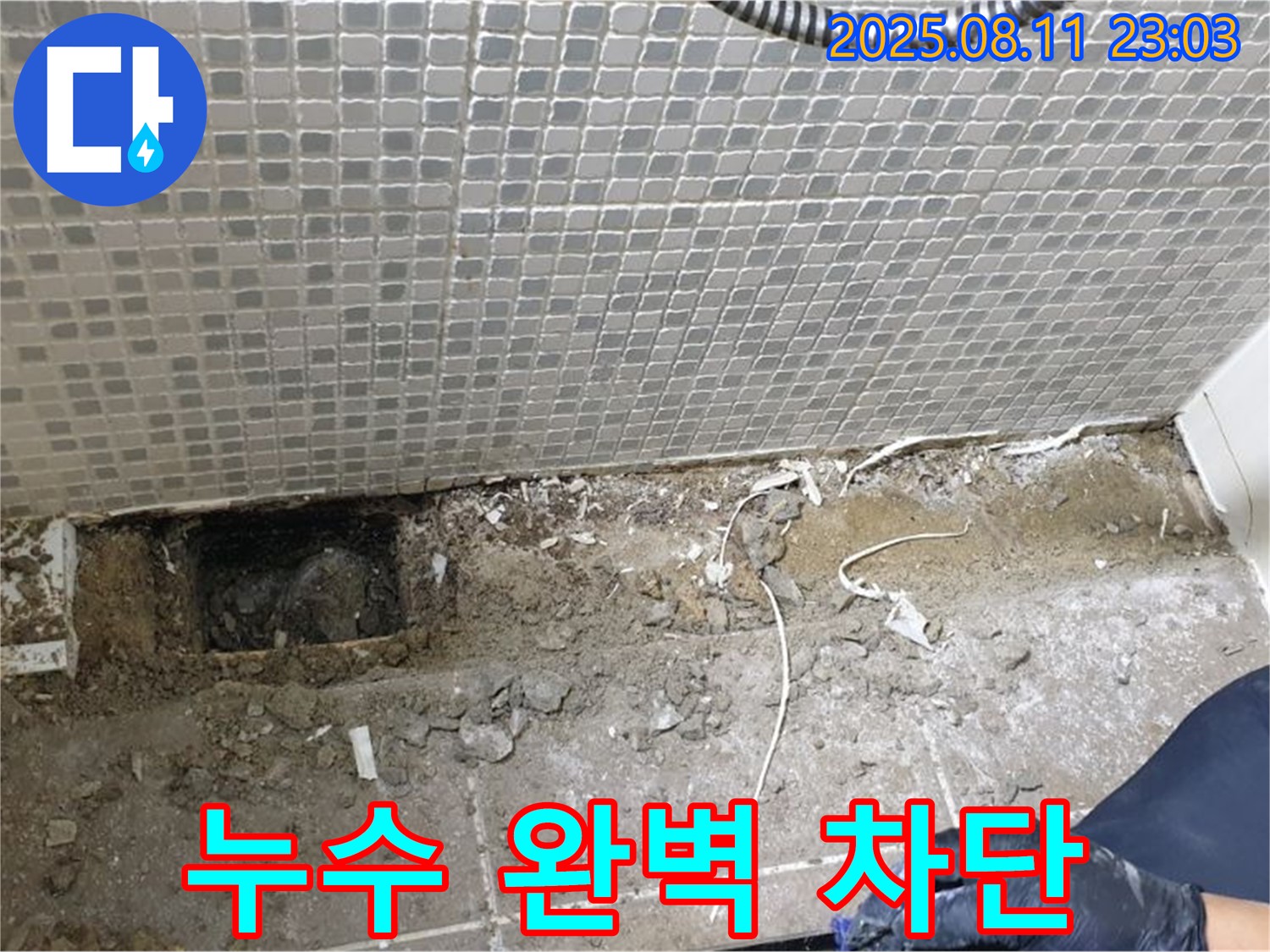 하월곡동 래미안아파트 욕실 누수 - 성북구 누수 해결 전문 업체에서 완벽하게 차단