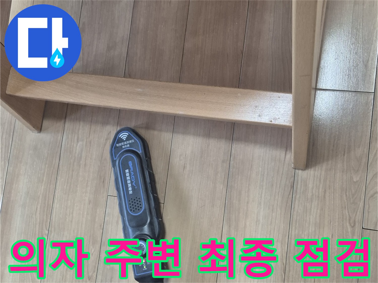 하월곡동 래미안월곡 123동 누수 탐지 - 장비로 의자 주변 최종 점검을 완료한 모습입니다.