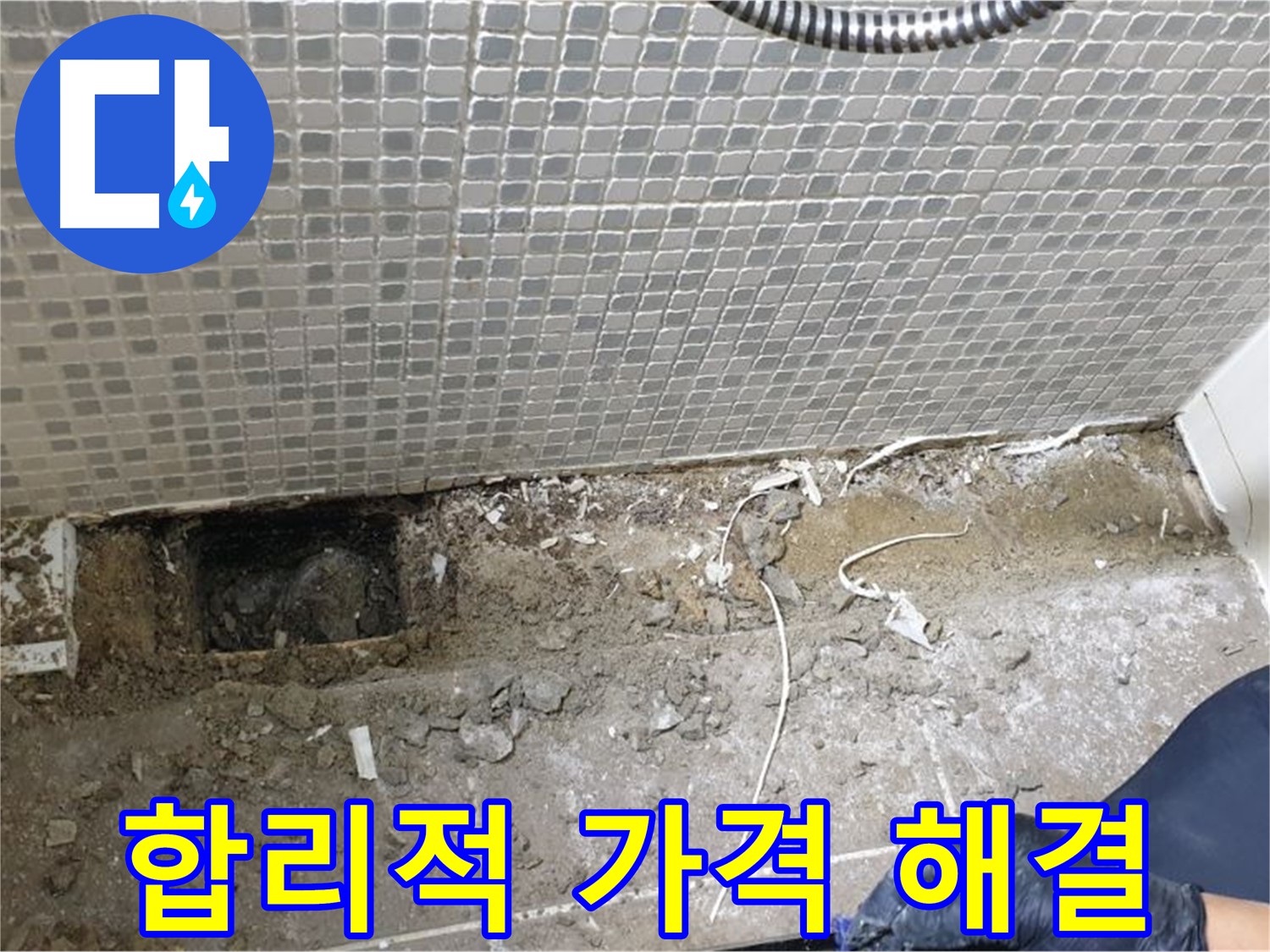 하월곡동 래미안월곡 욕실 누수 - 합리적인 가격으로 누수 문제를 해결해 드립니다.
