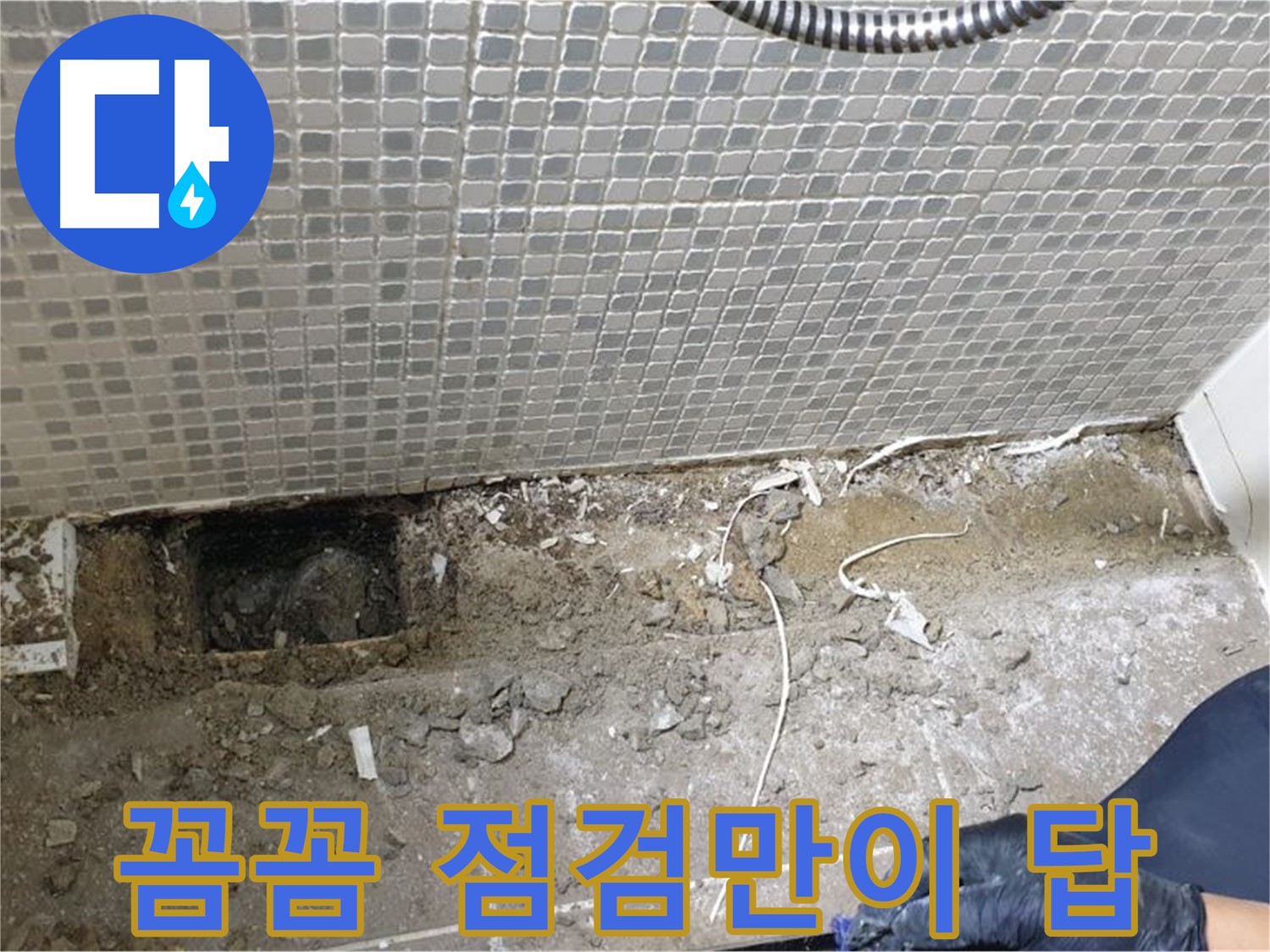 하월곡동 래미안월곡 욕실 하수구 누수 - 꼼꼼한 점검으로 정확한 누수 원인을 파악합니다.