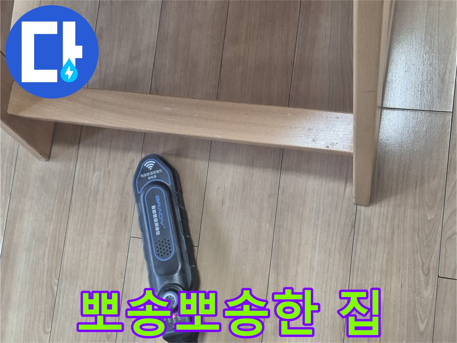 하월곡동 래미안월곡아파트 123동 누수 해결 - 누수 걱정 없이 뽀송뽀송한 집에서 생활하세요.