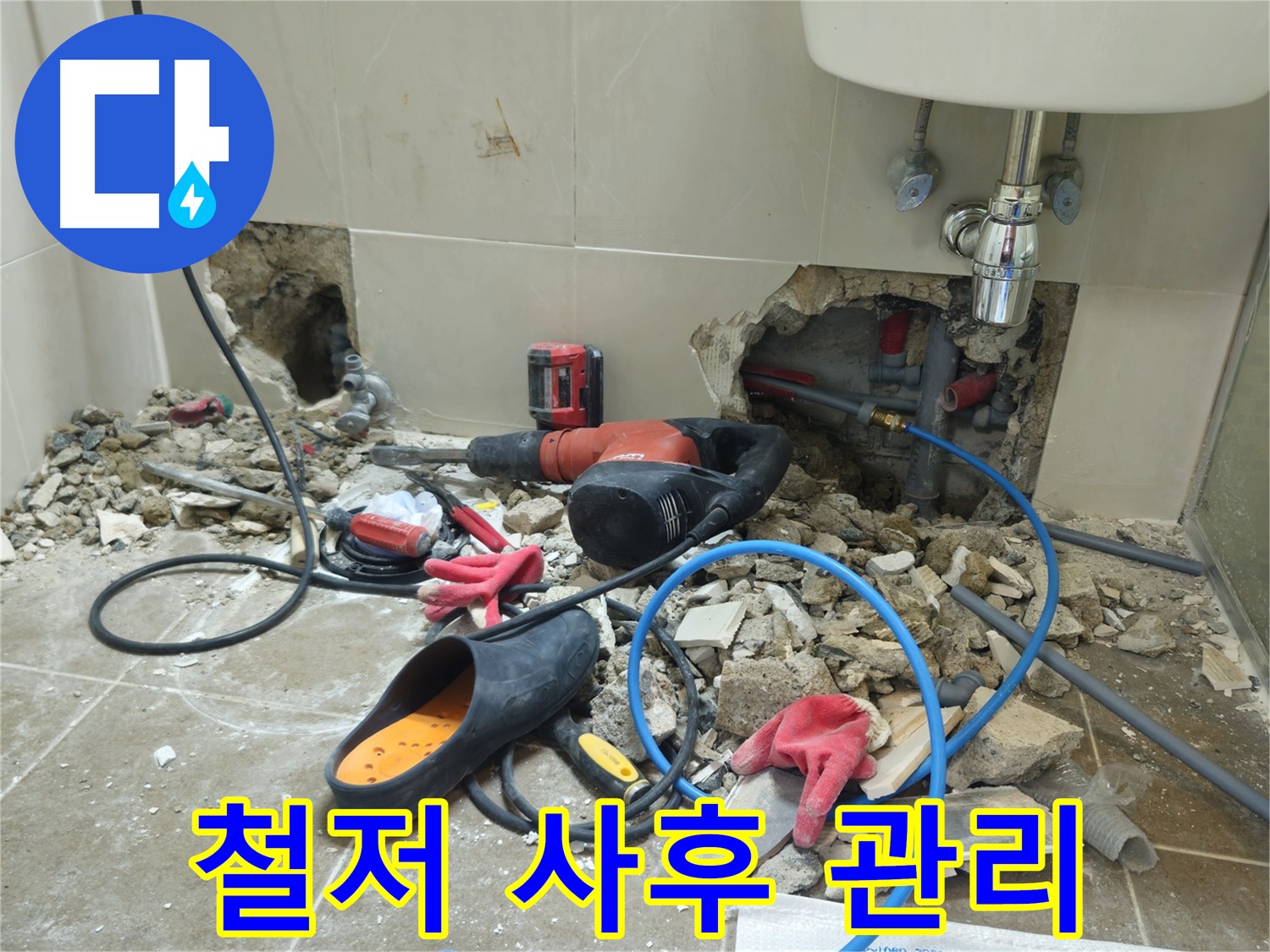 하월곡동 래미안월곡아파트 123동 욕실 누수 - 완벽한 시공은 기본! 철저한 사후 관리까지 책임집니다!